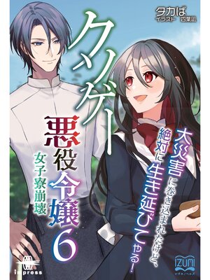 cover image of クソゲー悪役令嬢⑥ 女子寮崩壊 大災害に巻き込まれたけど、絶対に生き延びてやる!